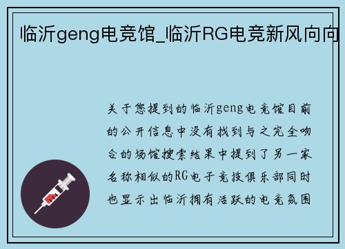 临沂geng电竞馆_临沂RG电竞新风向向