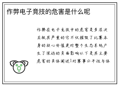 作弊电子竞技的危害是什么呢