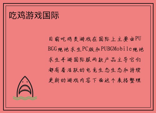 吃鸡游戏国际