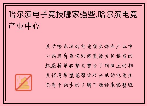 哈尔滨电子竞技哪家强些,哈尔滨电竞产业中心